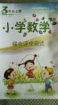 2020年小學綜合評價測試三年級數學上冊青島版54制