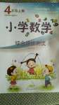 2020年小學數學綜合評價測試四年級上冊青島版54制