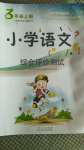 2020年小學(xué)語文綜合評價測試三年級上冊人教版