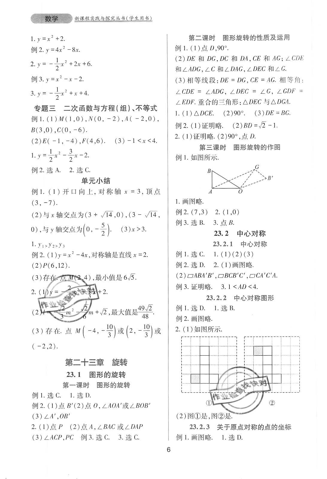 2020年新课程实践与探究丛书九年级数学上册人教版 参考答案第6页