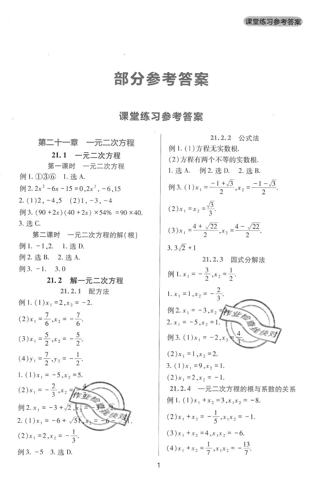 2020年新課程實踐與探究叢書九年級數(shù)學(xué)上冊人教版 參考答案第1頁