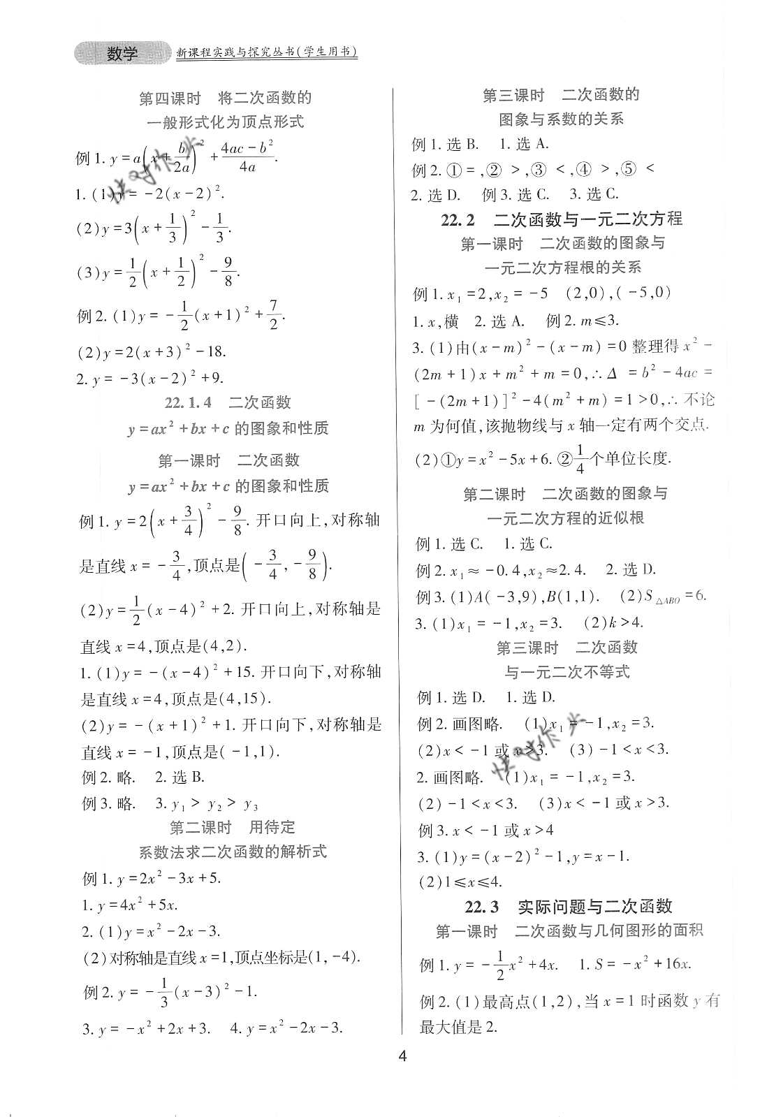 2020年新课程实践与探究丛书九年级数学上册人教版 参考答案第4页