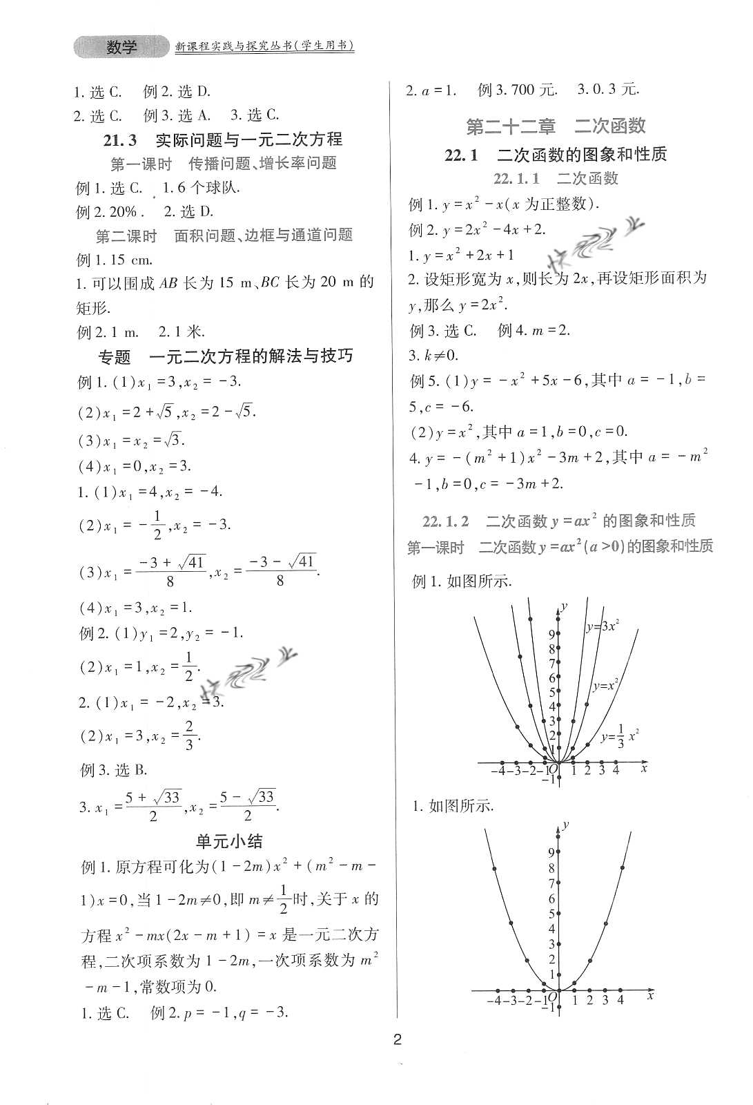 2020年新课程实践与探究丛书九年级数学上册人教版 参考答案第2页