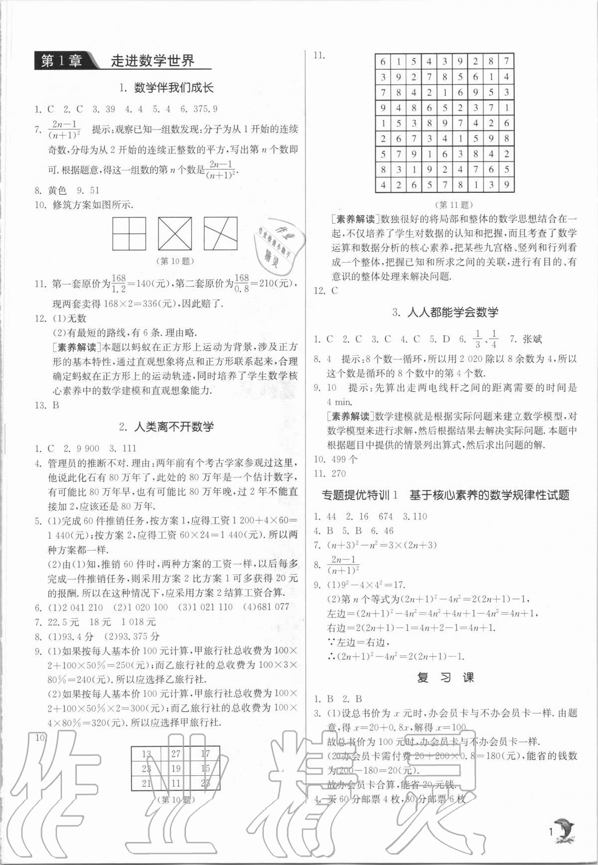 2020年實驗班提優(yōu)訓(xùn)練七年級數(shù)學(xué)上冊華師大版 第1頁