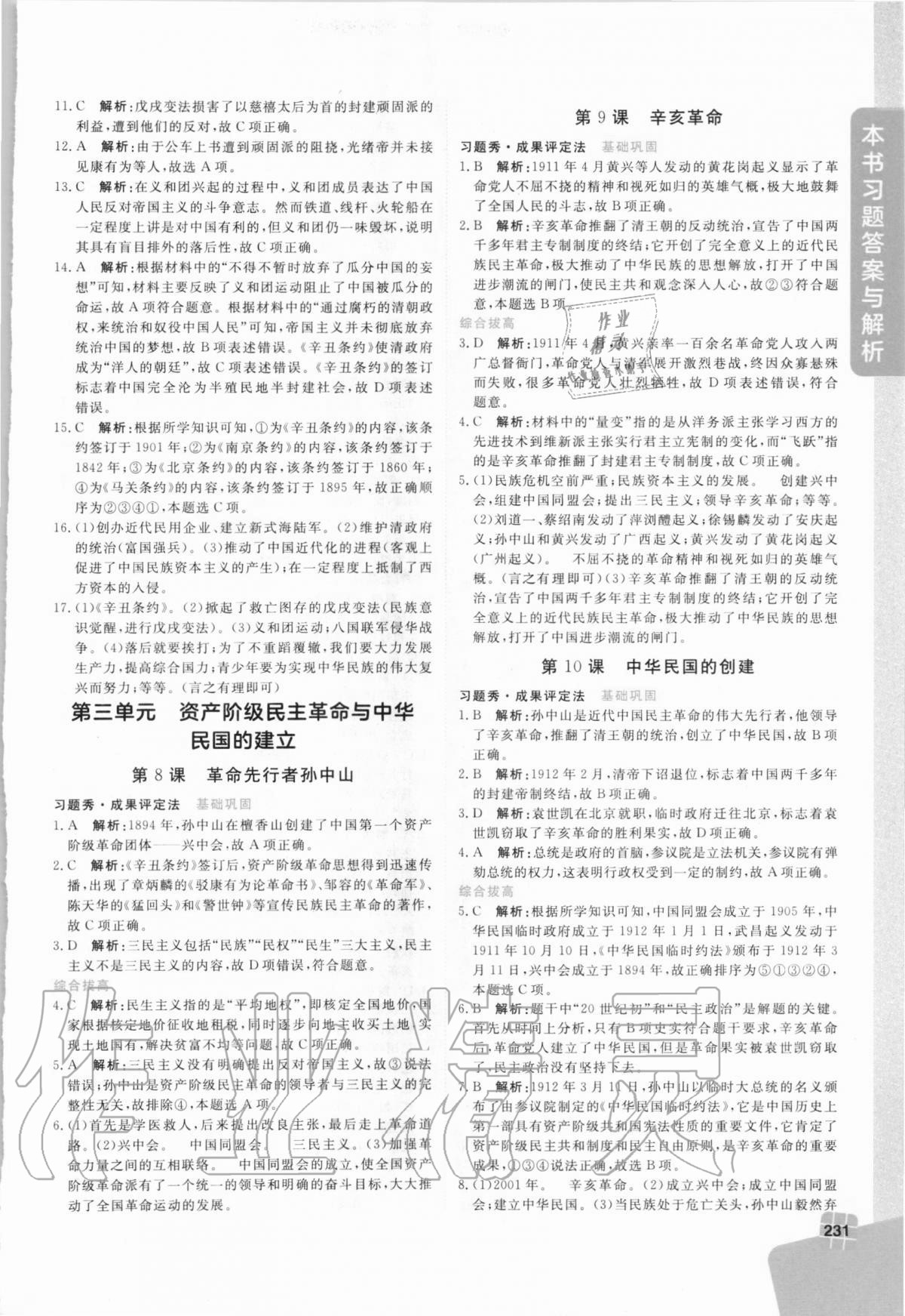 2020年倍速學(xué)習(xí)法八年級(jí)歷史上冊(cè)人教版 參考答案第4頁(yè)