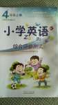 2020年小學英語綜合評價測試四年級上冊魯教版54制