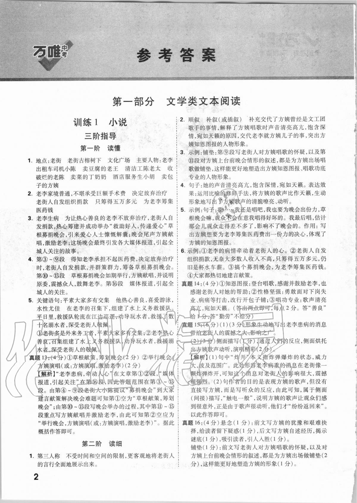 2021年萬唯中考現代文閱讀三階訓練語文人教版 參考答案第1頁