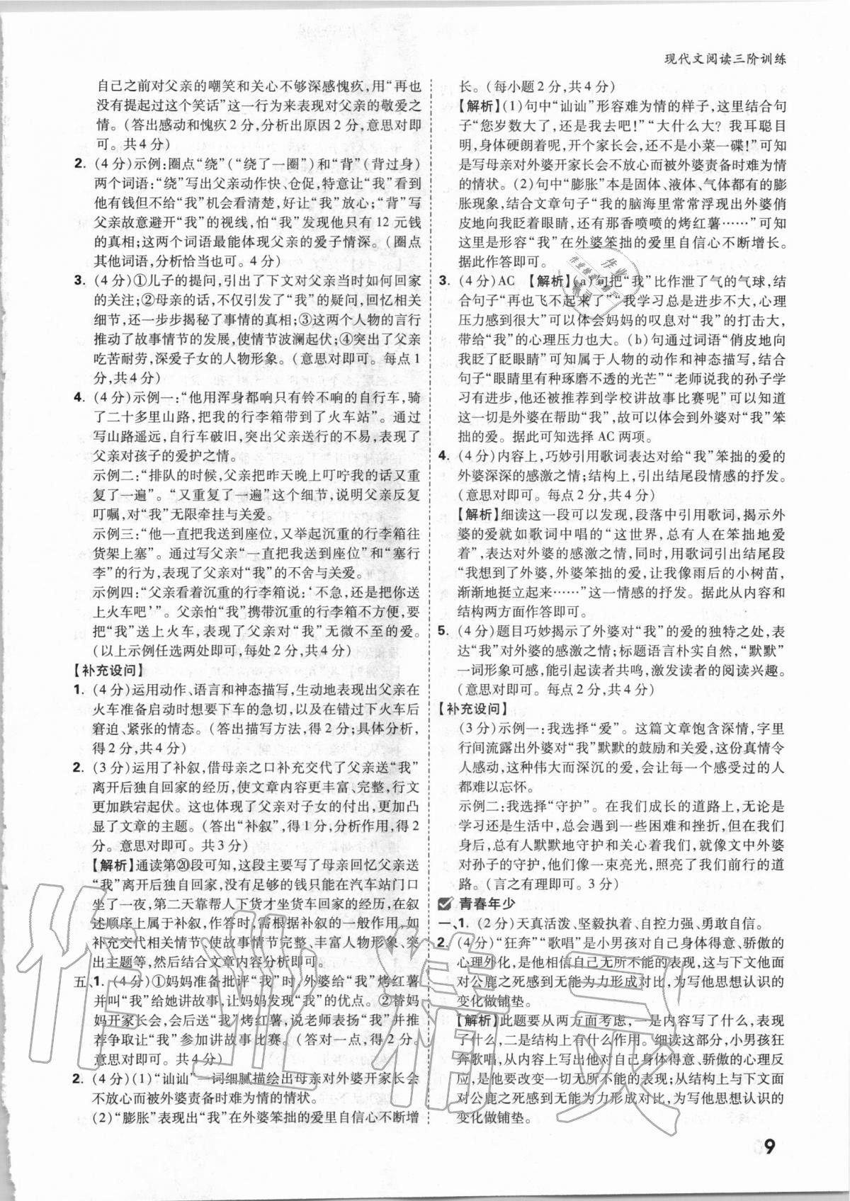 2021年萬唯中考現代文閱讀三階訓練語文人教版 參考答案第8頁