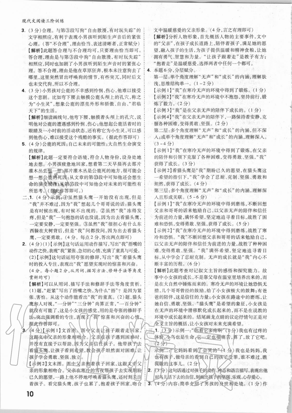 2021年萬唯中考現代文閱讀三階訓練語文人教版 參考答案第9頁