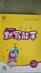 2020年通城學典小學英語默寫能手六年級上冊人教精通版