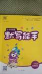 2020年通城學(xué)典小學(xué)英語默寫能手五年級上冊人教精通版