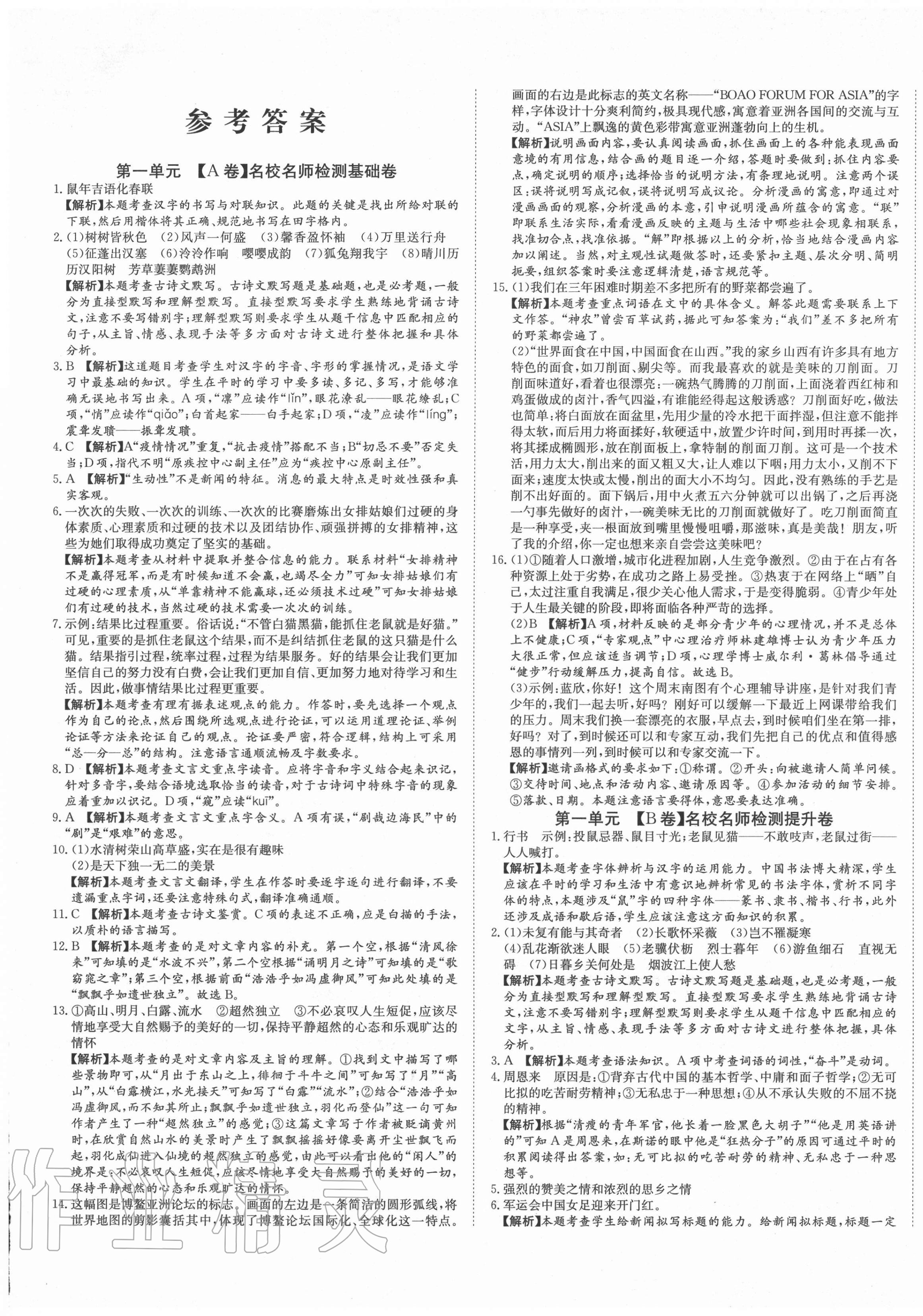 2020年山西名校大考卷八年級(jí)語文上冊(cè)人教版 第1頁