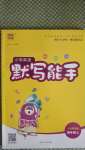 2020年通城學典小學英語默寫能手四年級上冊人教精通版