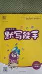 2020年通城學(xué)典小學(xué)英語默寫能手三年級(jí)上冊(cè)人教精通版