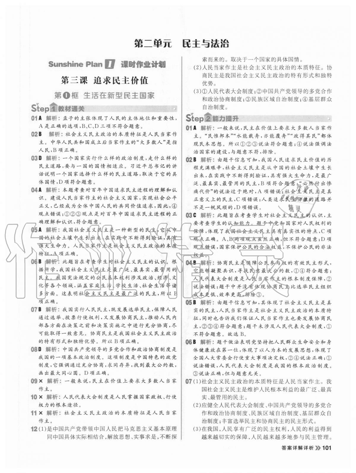 2020年陽(yáng)光計(jì)劃初中同步九年級(jí)道德與法治上冊(cè)人教版 第9頁(yè)