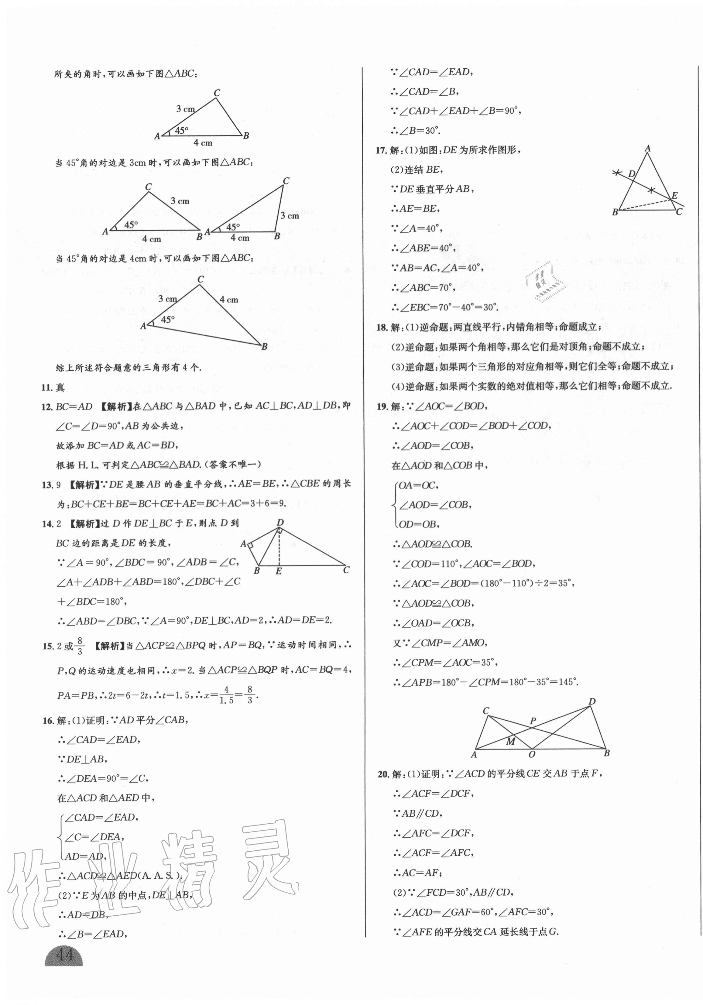 2020年山西名校大考卷八年級數學上冊華師大版 第7頁