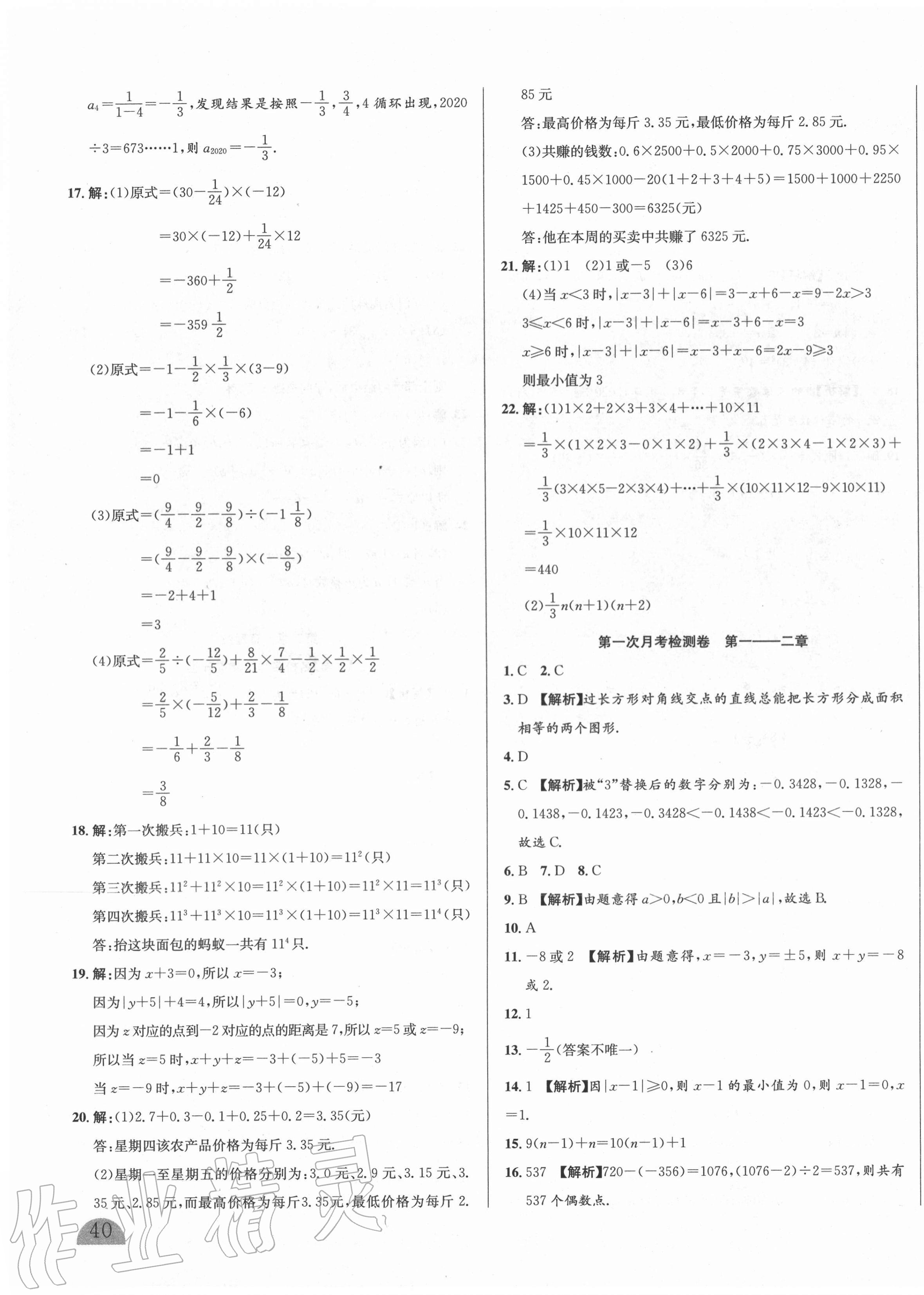 2020年山西名校大考卷七年級數(shù)學(xué)上冊華師大版 第3頁