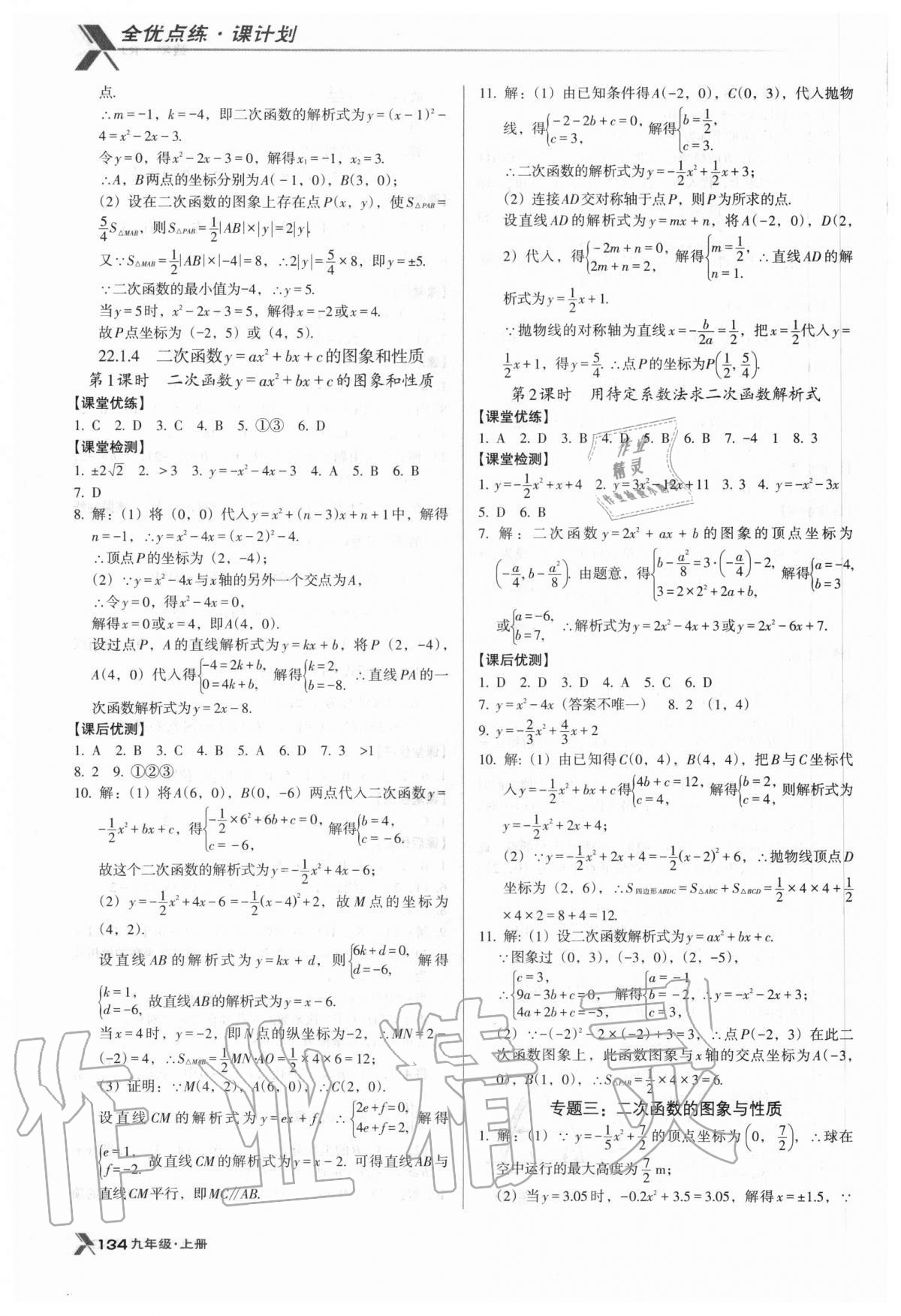 2020年全优点练课计划九年级数学上册人教版 参考答案第7页