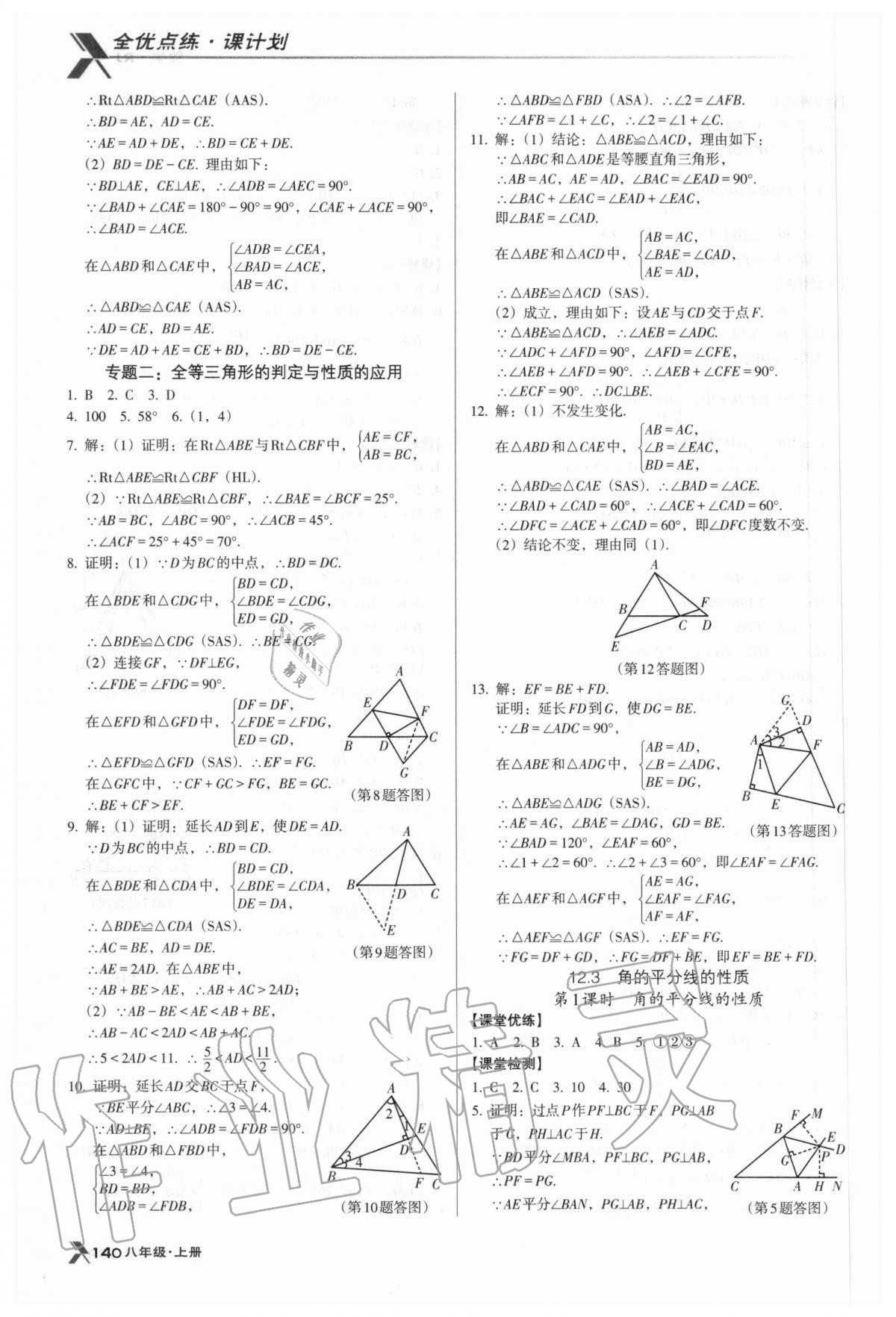 2020年全优点练课计划八年级数学上册人教版 参考答案第7页