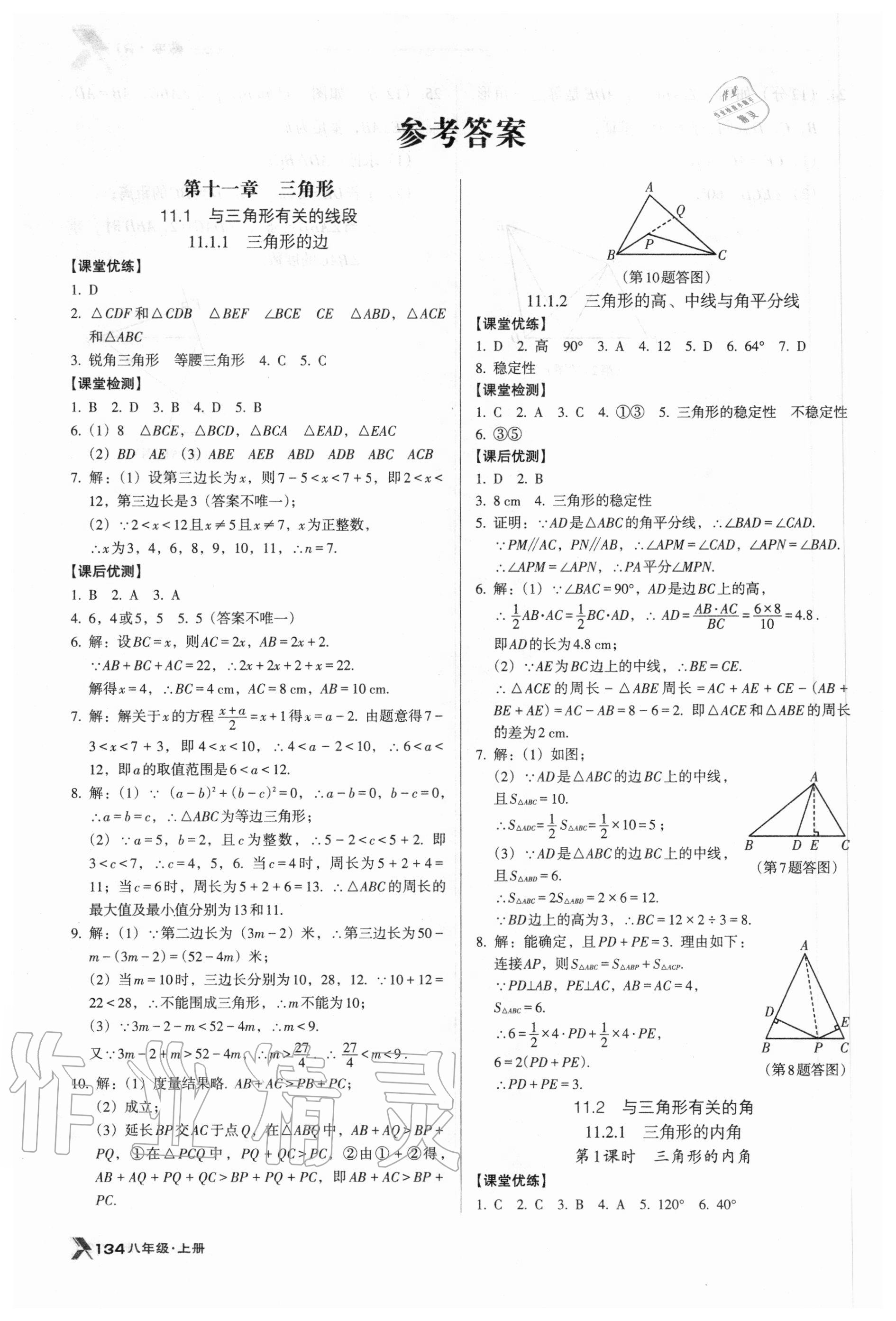 2020年全優(yōu)點練課計劃八年級數(shù)學上冊人教版 參考答案第1頁