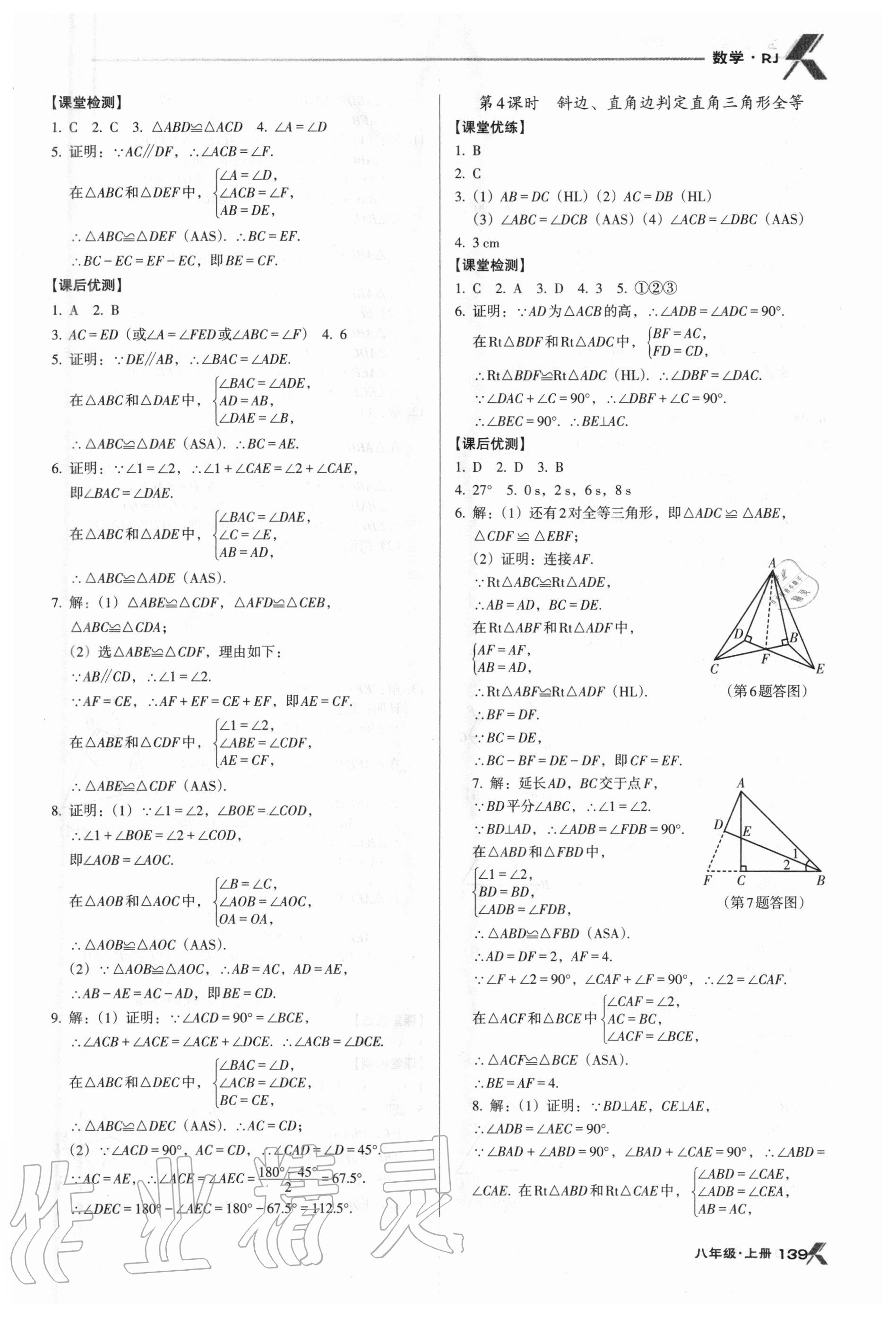 2020年全優(yōu)點練課計劃八年級數(shù)學(xué)上冊人教版 參考答案第6頁