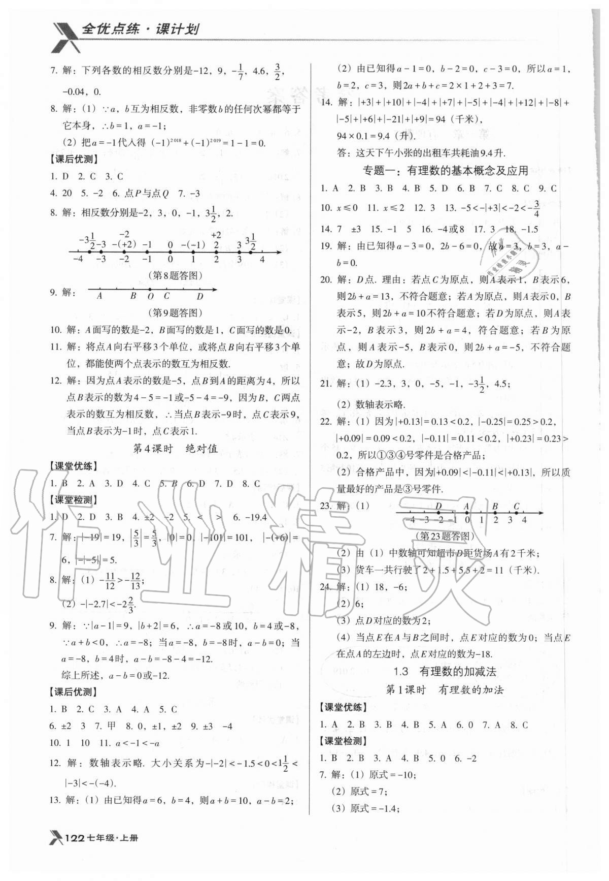 2020年全優(yōu)點(diǎn)練課計(jì)劃七年級(jí)數(shù)學(xué)上冊(cè)人教版 第2頁(yè)