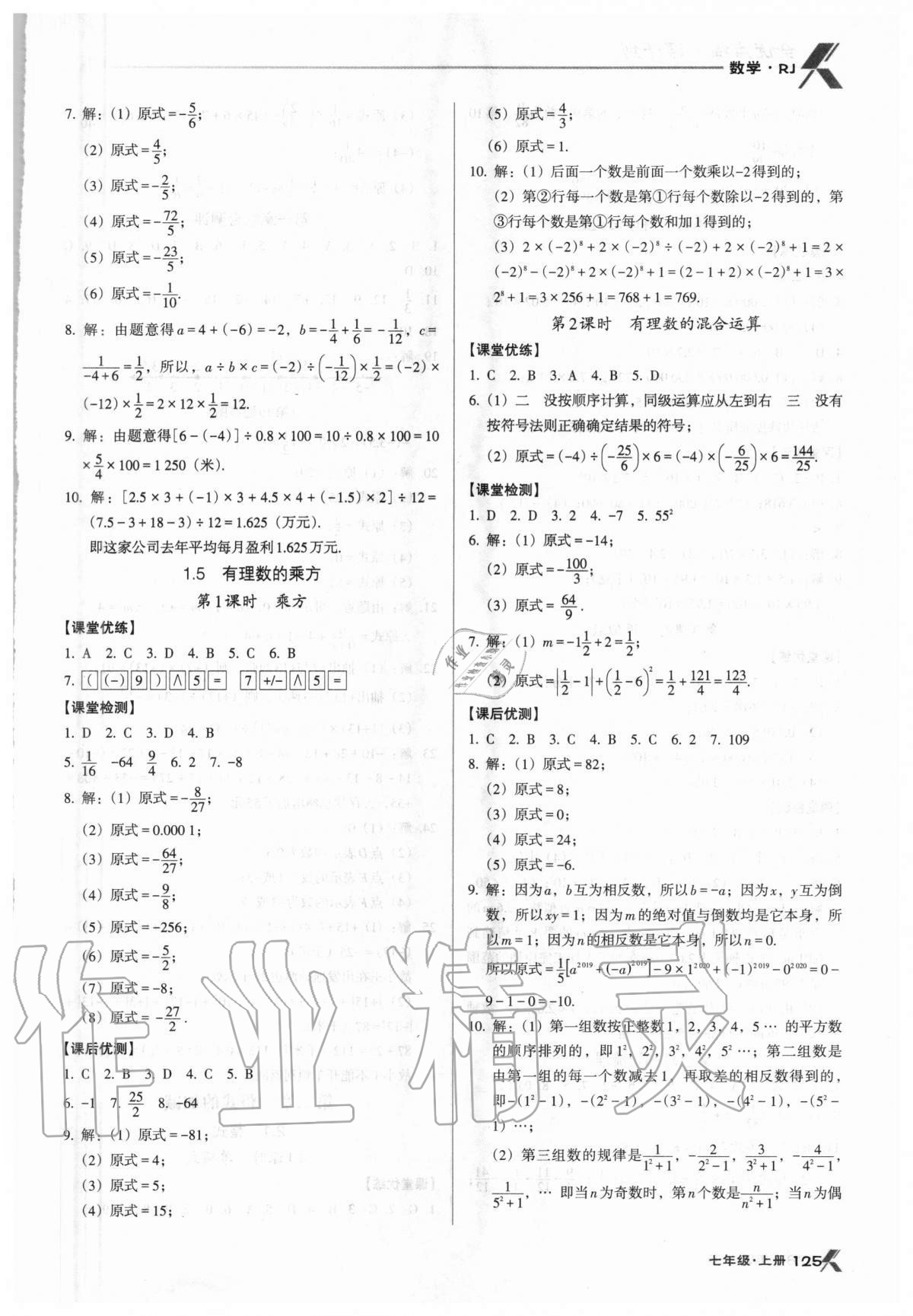 2020年全優(yōu)點(diǎn)練課計(jì)劃七年級(jí)數(shù)學(xué)上冊(cè)人教版 第5頁(yè)