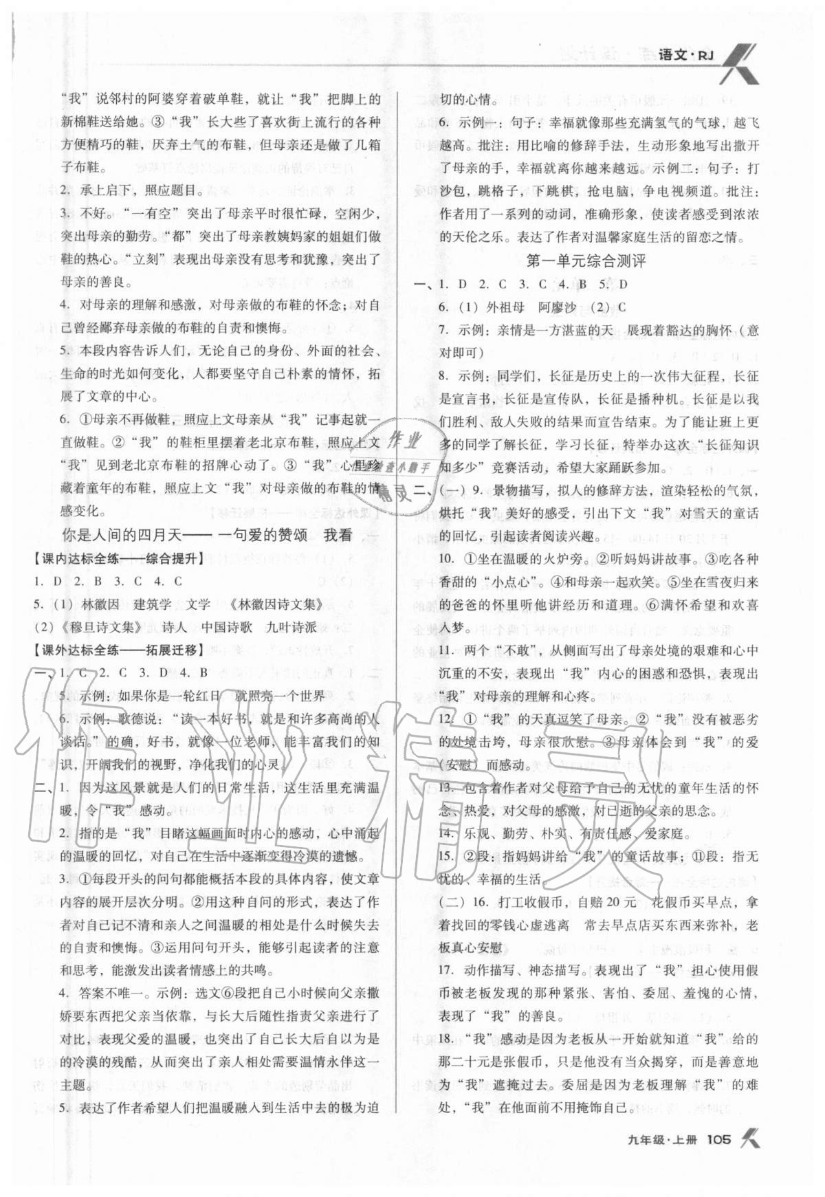 2020年全優(yōu)點練課計劃九年級語文上冊人教版 參考答案第2頁