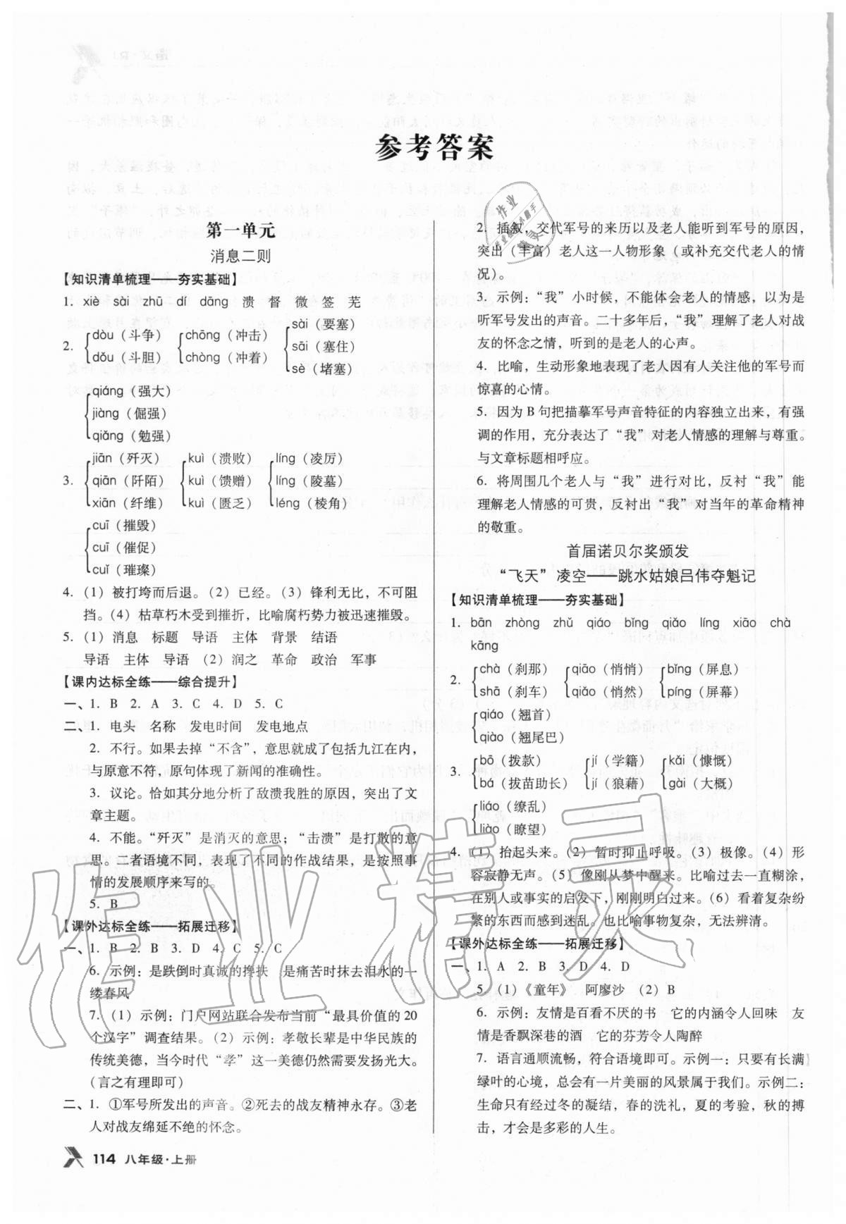 2020年全优点练课计划八年级语文上册人教版 参考答案第1页