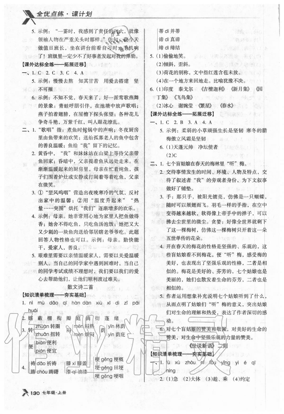 2020年全优点练课计划七年级语文上册人教版 参考答案第5页