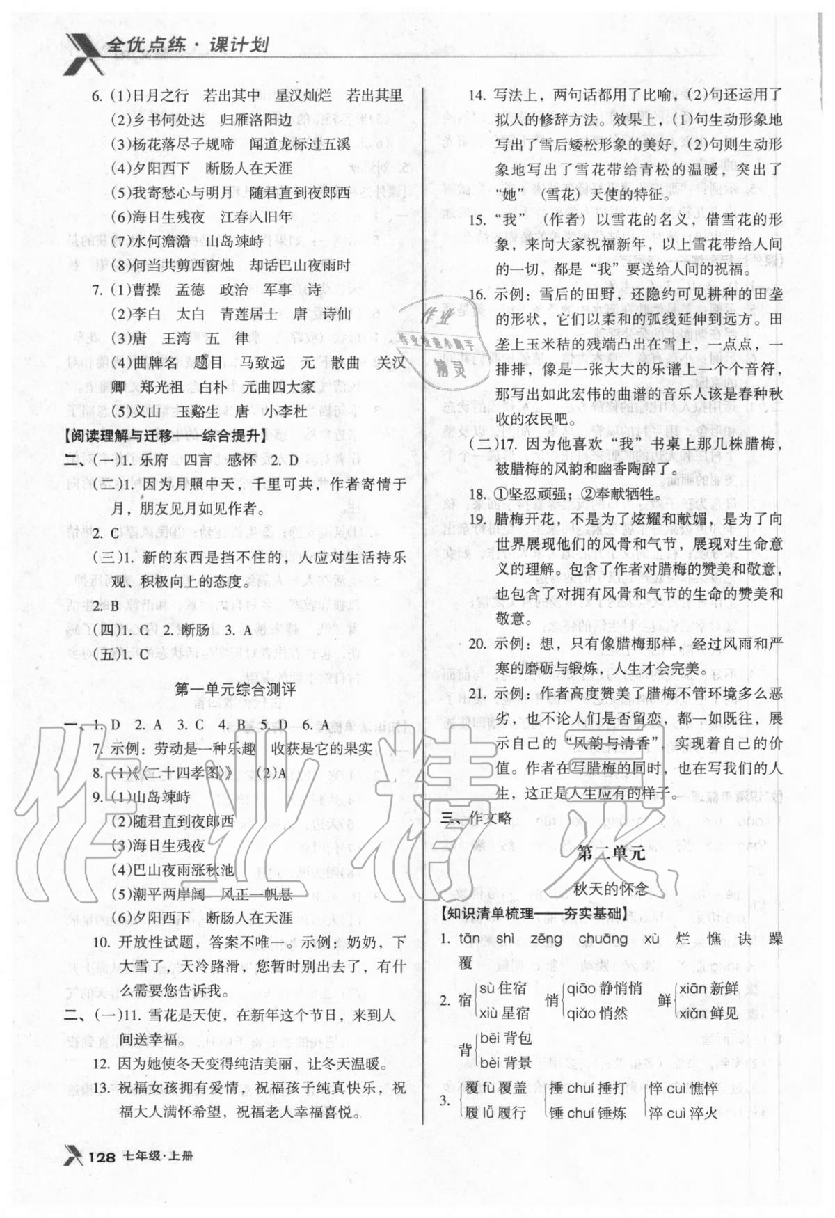 2020年全優(yōu)點(diǎn)練課計(jì)劃七年級語文上冊人教版 參考答案第3頁