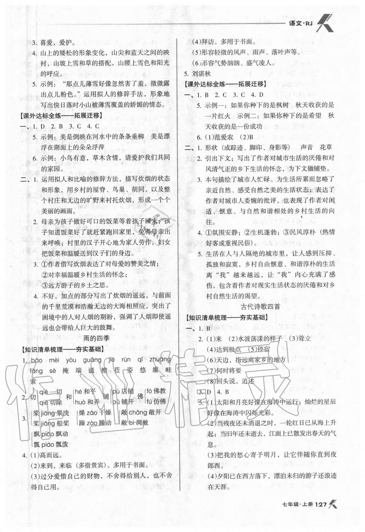 2020年全优点练课计划七年级语文上册人教版 参考答案第2页