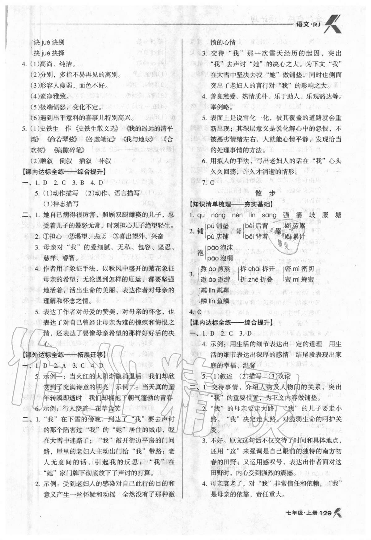 2020年全优点练课计划七年级语文上册人教版 参考答案第4页