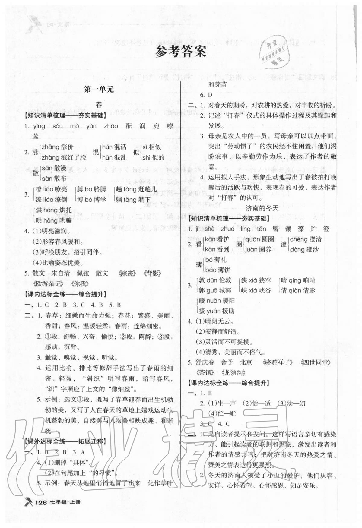 2020年全优点练课计划七年级语文上册人教版 参考答案第1页