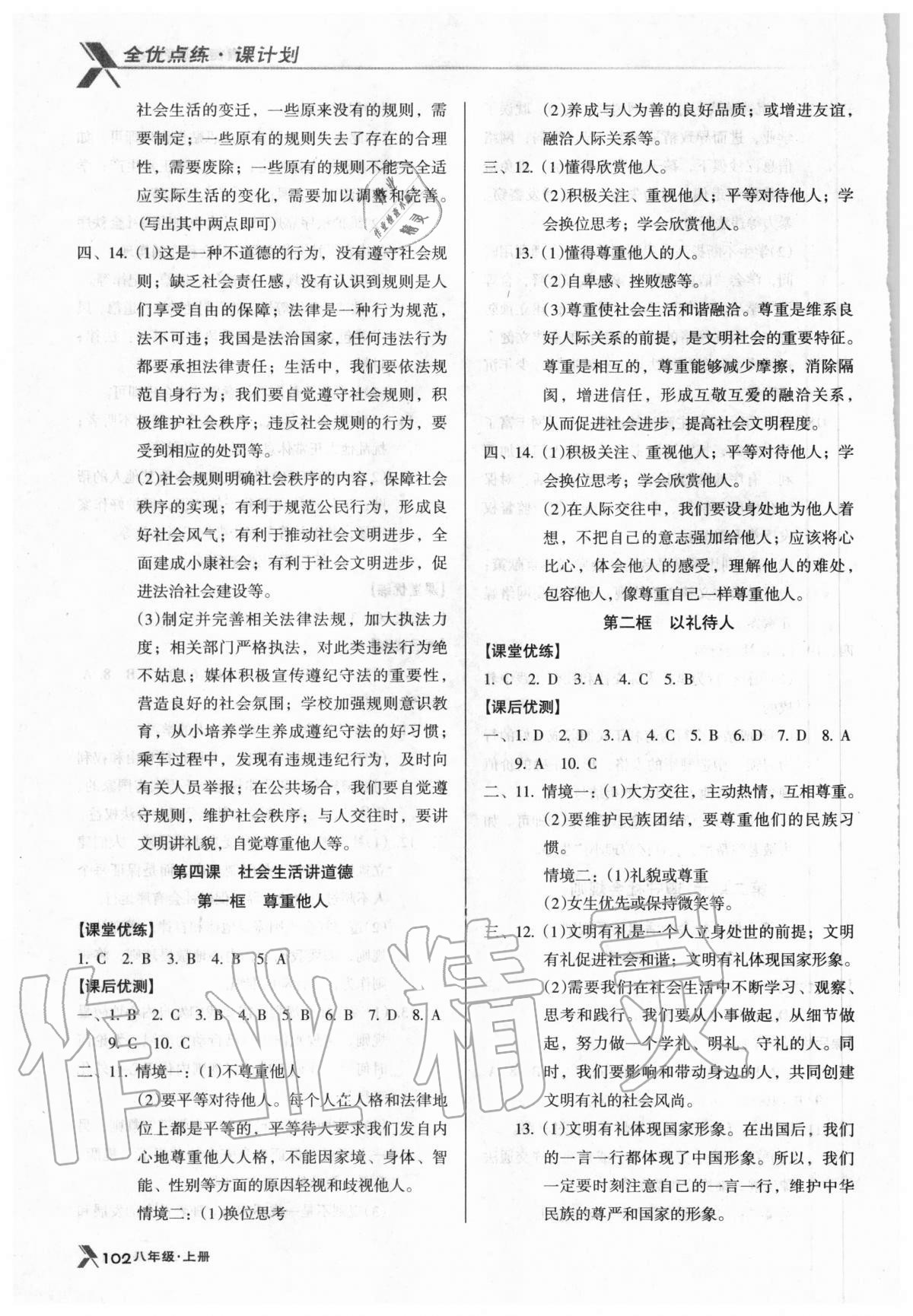 2020年全優(yōu)點練課計劃八年級道德與法治上冊人教版 第4頁