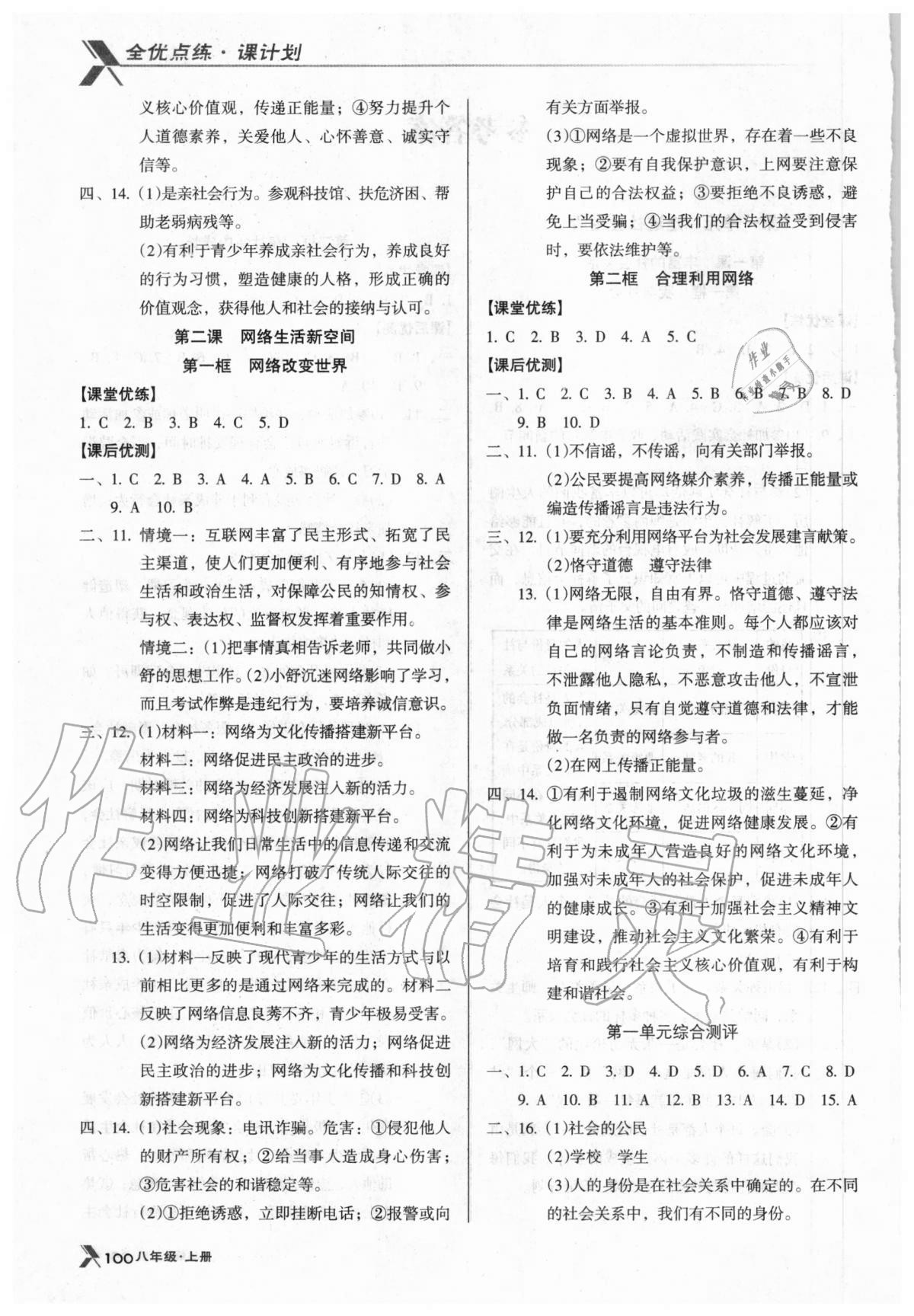 2020年全优点练课计划八年级道德与法治上册人教版 第2页