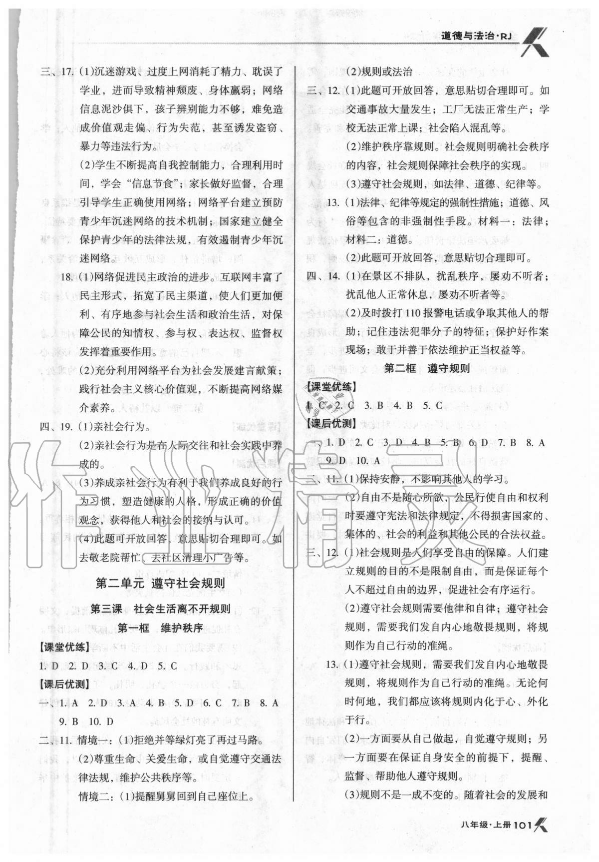 2020年全優(yōu)點(diǎn)練課計(jì)劃八年級(jí)道德與法治上冊(cè)人教版 第3頁(yè)