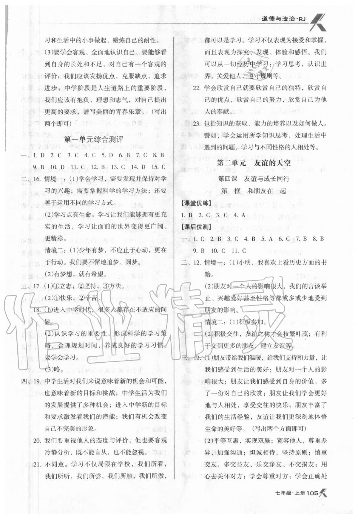 2020年全優(yōu)點(diǎn)練課計(jì)劃七年級道德與法治上冊人教版 參考答案第4頁