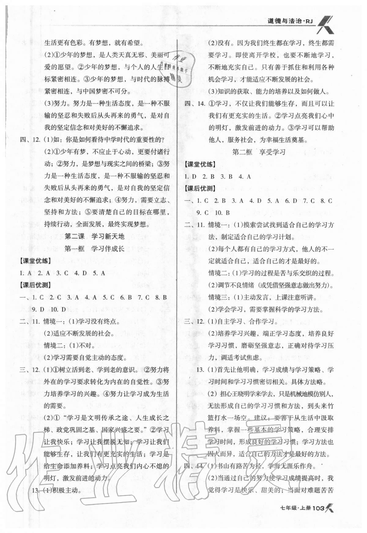 2020年全优点练课计划七年级道德与法治上册人教版 参考答案第2页