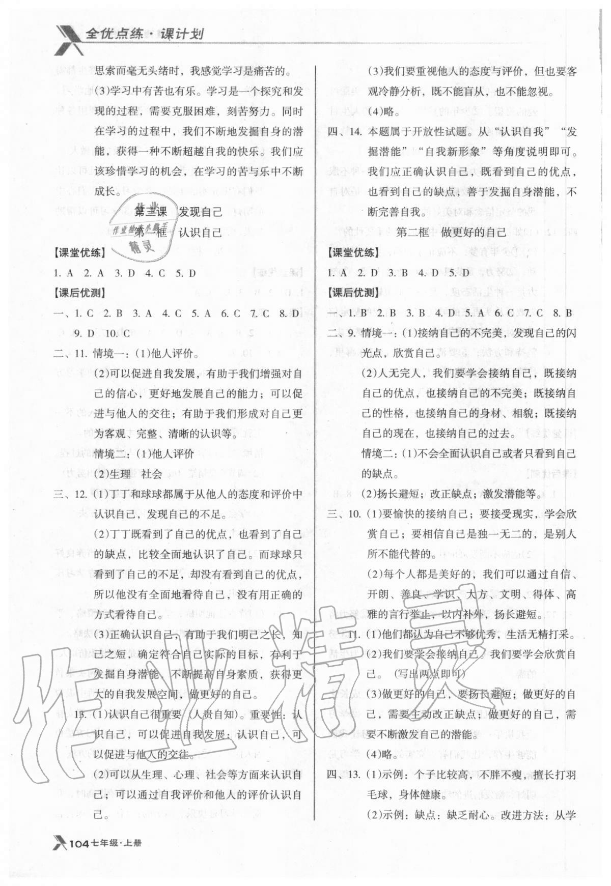 2020年全优点练课计划七年级道德与法治上册人教版 参考答案第3页