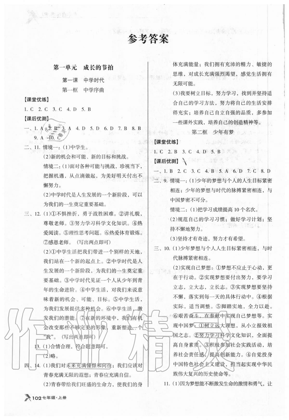 2020年全优点练课计划七年级道德与法治上册人教版 参考答案第1页