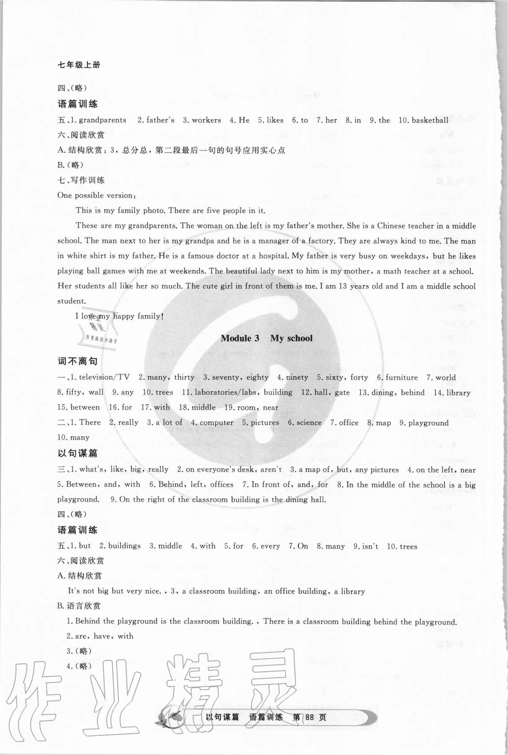 2020年詞不離句以句謀篇模塊書面表達訓練七年級英語上冊外研版 參考答案第3頁