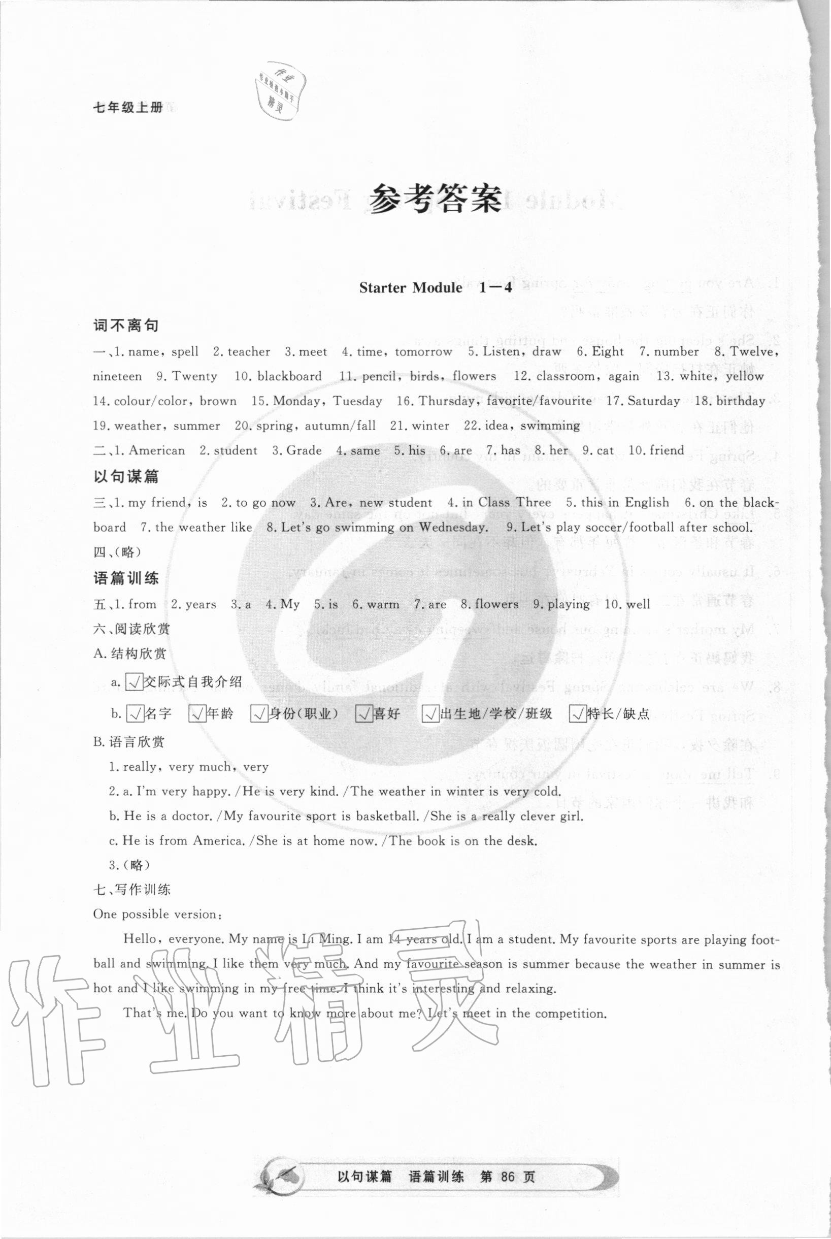 2020年詞不離句以句謀篇模塊書面表達訓練七年級英語上冊外研版 參考答案第1頁