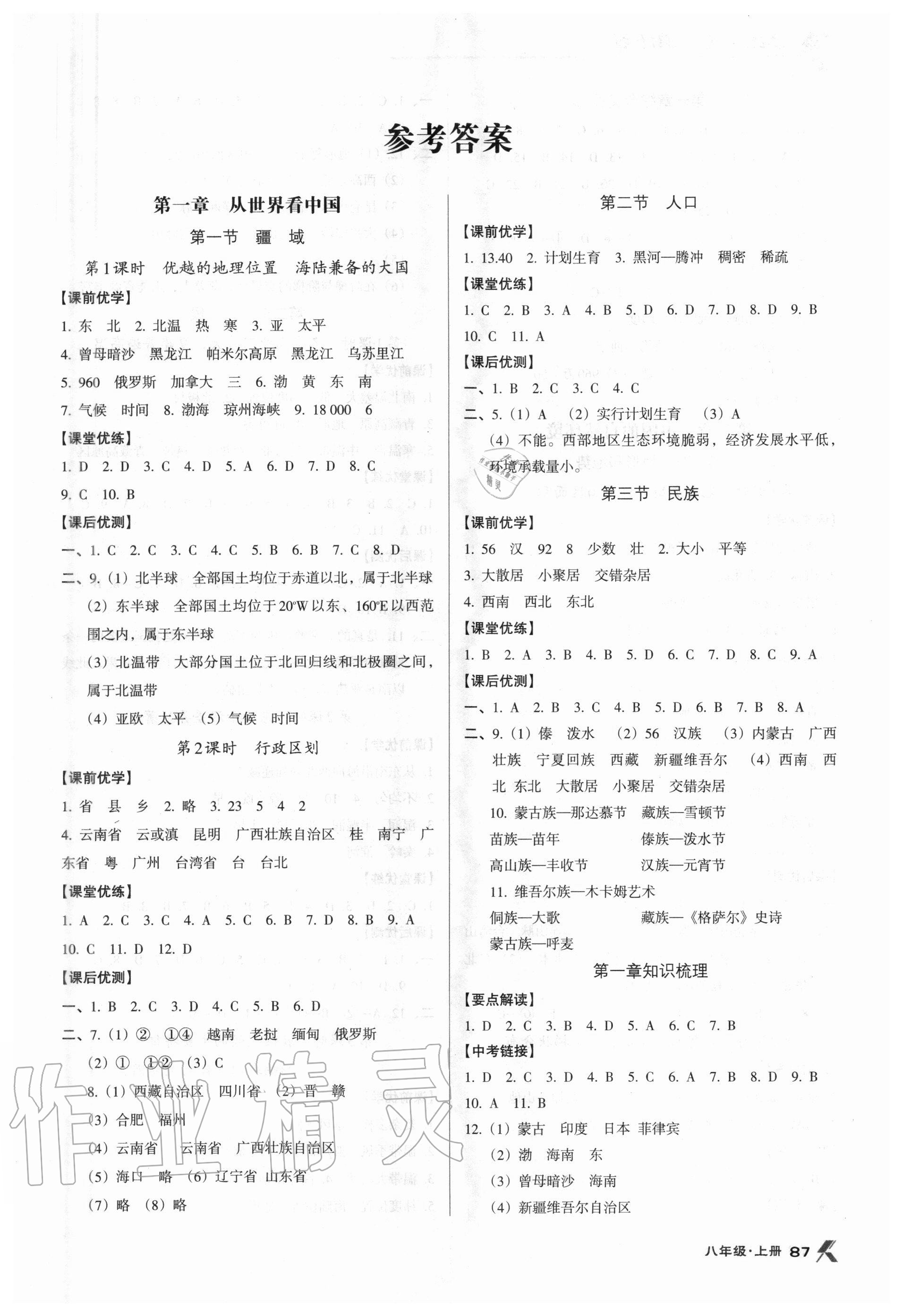 2020年全优点练课计划八年级地理上册人教版 第1页