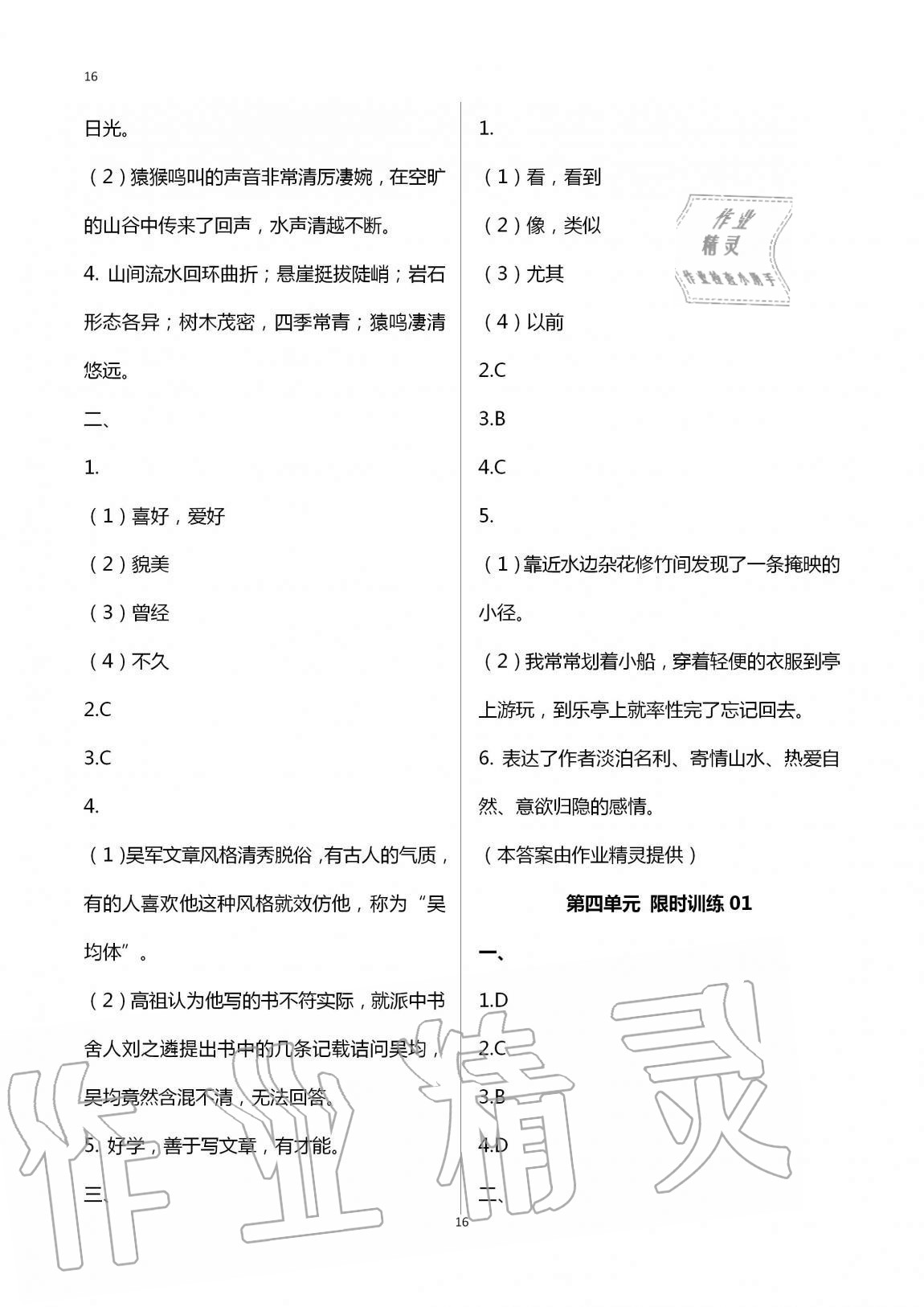 2020年同步學(xué)習(xí)方略八年級(jí)語(yǔ)文上冊(cè)人教版福建專版 第16頁(yè)