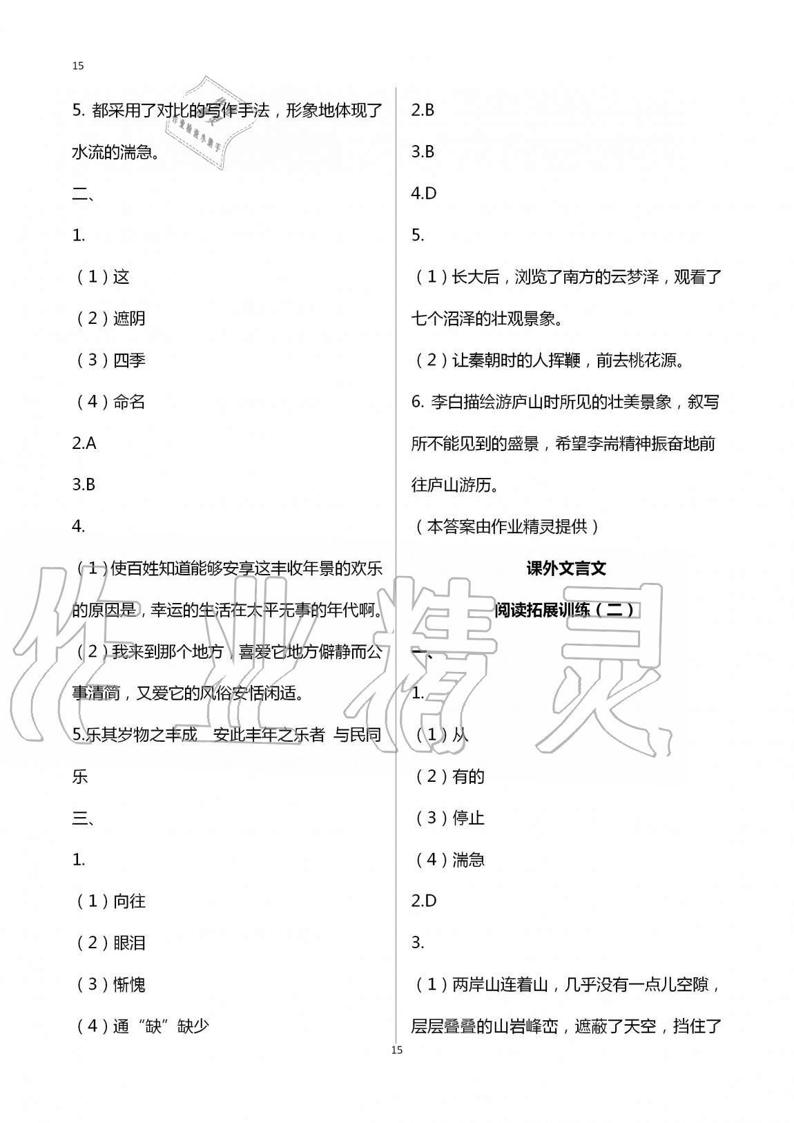 2020年同步學(xué)習(xí)方略八年級(jí)語(yǔ)文上冊(cè)人教版福建專版 第15頁(yè)
