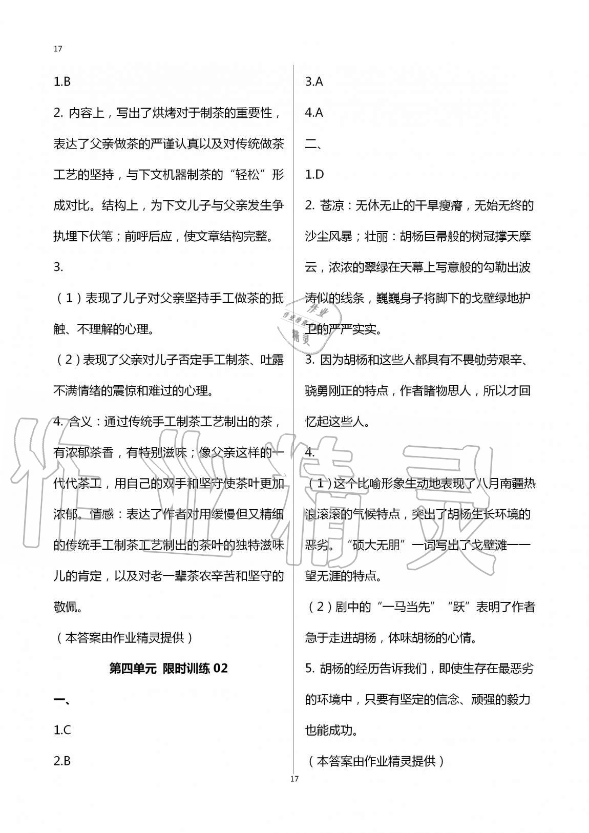 2020年同步學(xué)習(xí)方略八年級(jí)語(yǔ)文上冊(cè)人教版福建專(zhuān)版 第17頁(yè)