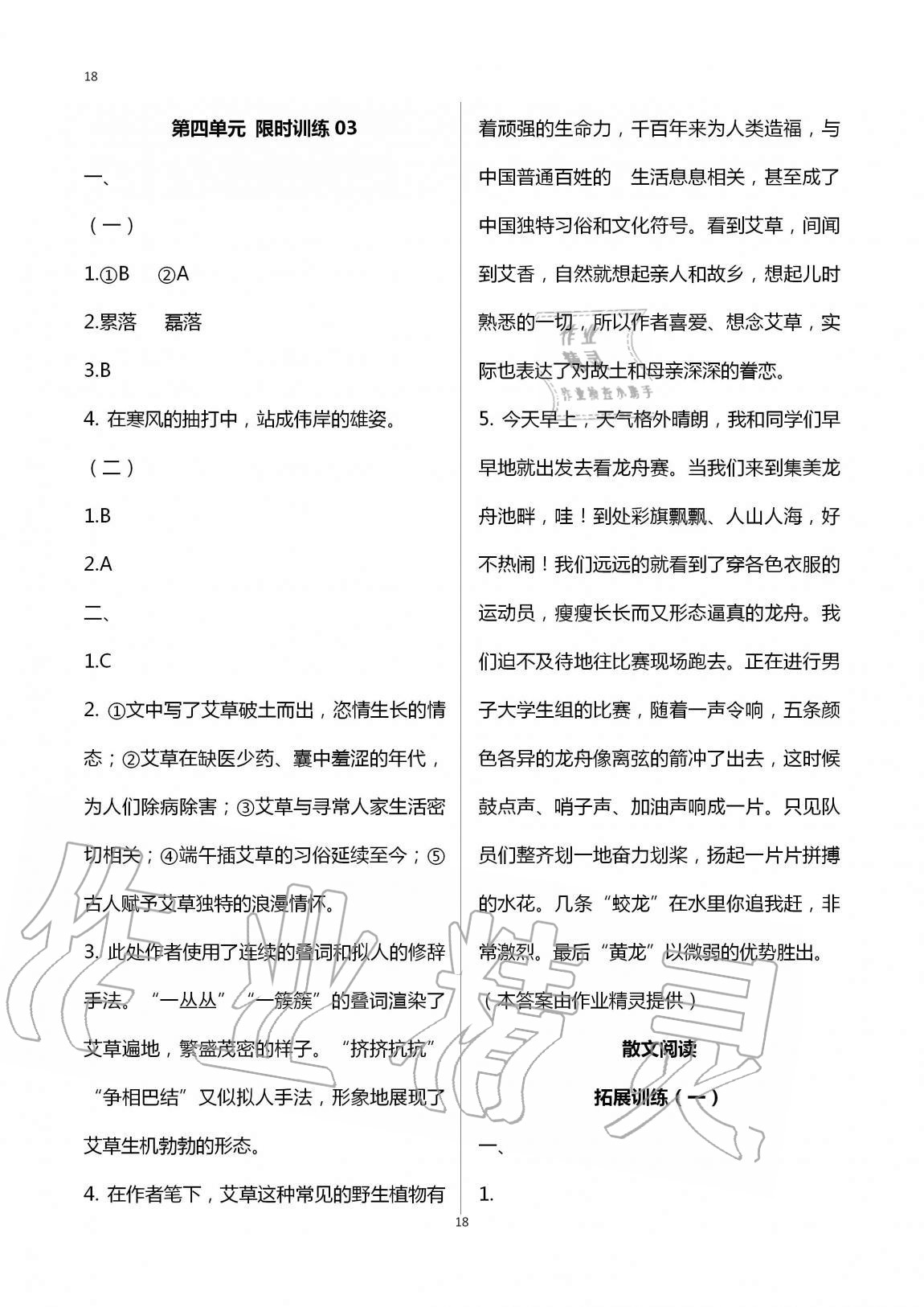 2020年同步學習方略八年級語文上冊人教版福建專版 第18頁