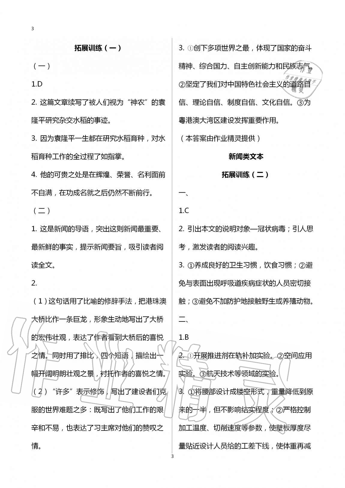 2020年同步學(xué)習(xí)方略八年級(jí)語(yǔ)文上冊(cè)人教版福建專版 第3頁(yè)