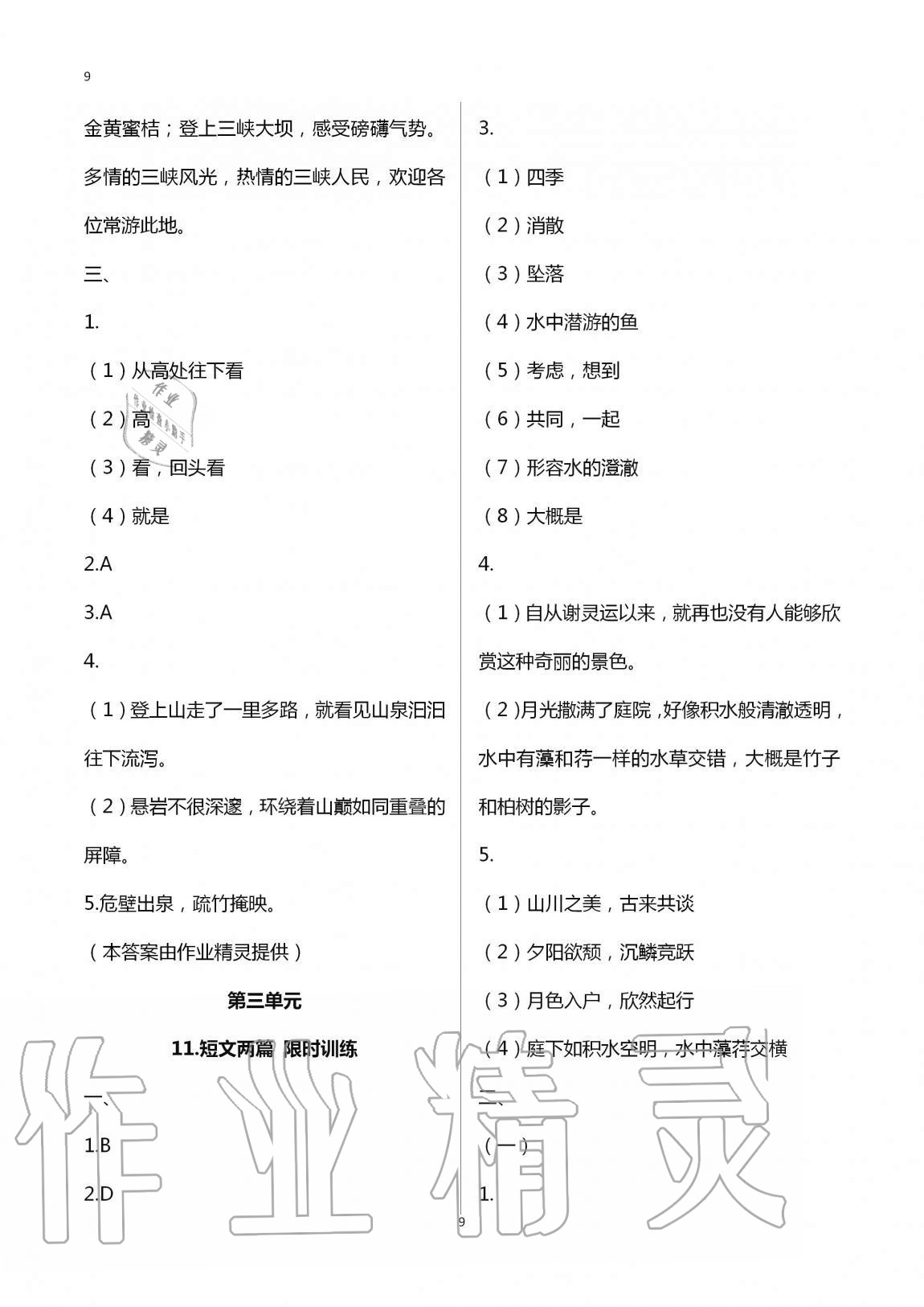 2020年同步學習方略八年級語文上冊人教版福建專版 第9頁